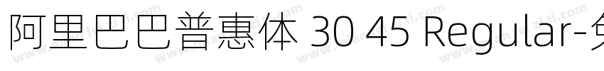 阿里巴巴普惠体 30 45 Regular字体转换